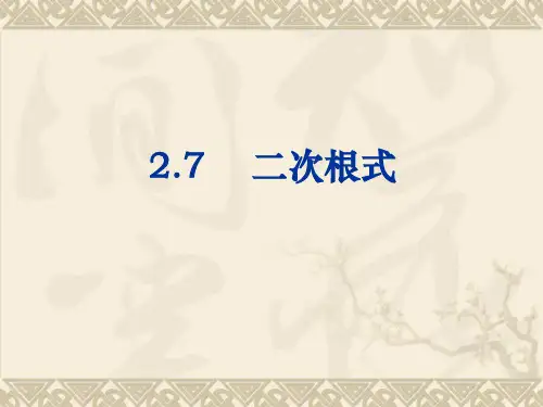 北师大版八年级数学上册27二次根式精品PPT课件