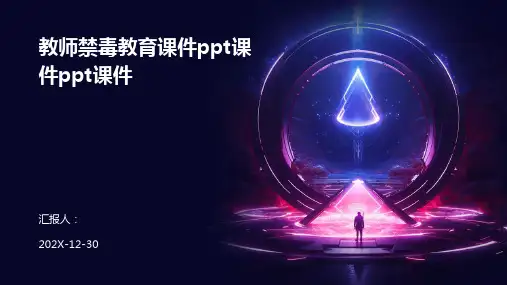 教师禁毒教育课件ppt课件ppt课件