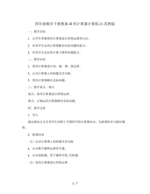 四年级数学下册教案-4 用计算器计算练习-苏教版