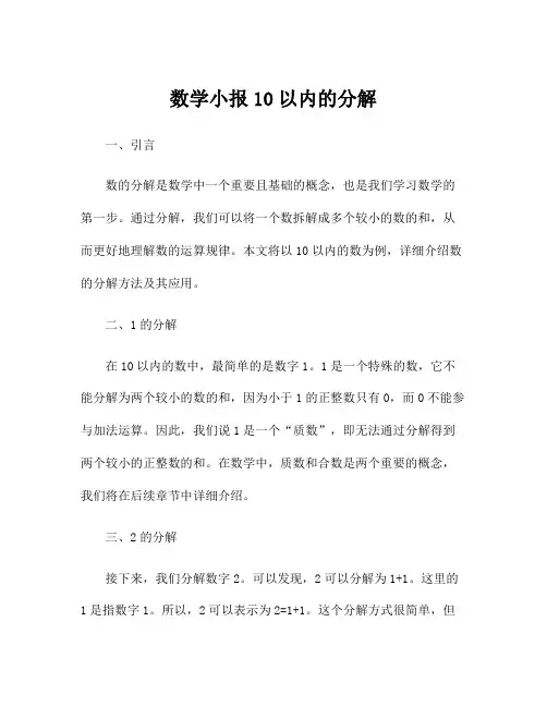 数学小报10以内的分解