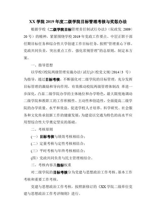 XX学院2019年度二级学院目标管理考核与奖惩办法