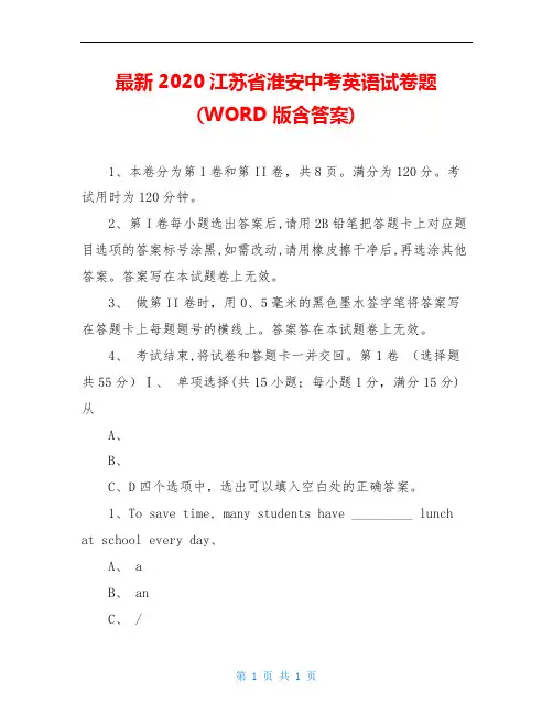 最新2020江苏省淮安中考英语试卷题(WORD版含答案)