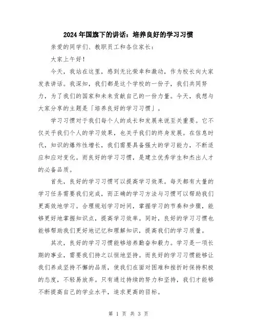 2024年国旗下的讲话：培养良好的学习习惯