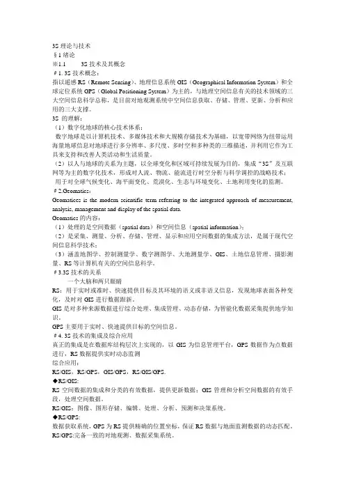 3S技术测绘与运用