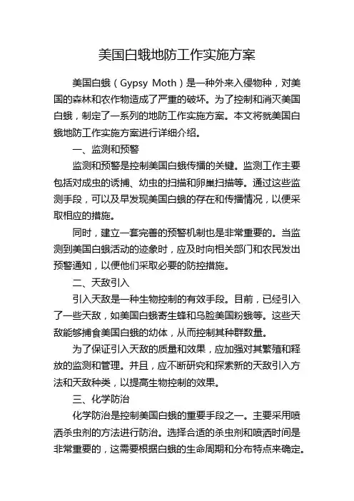 美国白蛾地防工作实施方案