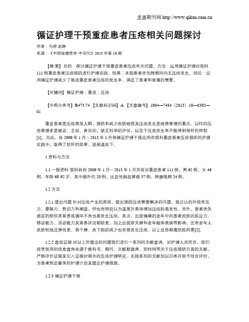 循证护理干预重症患者压疮相关问题探讨