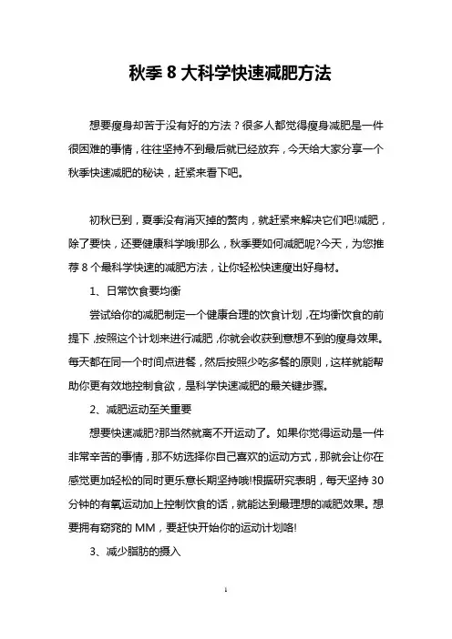 秋季8大科学快速减肥方法