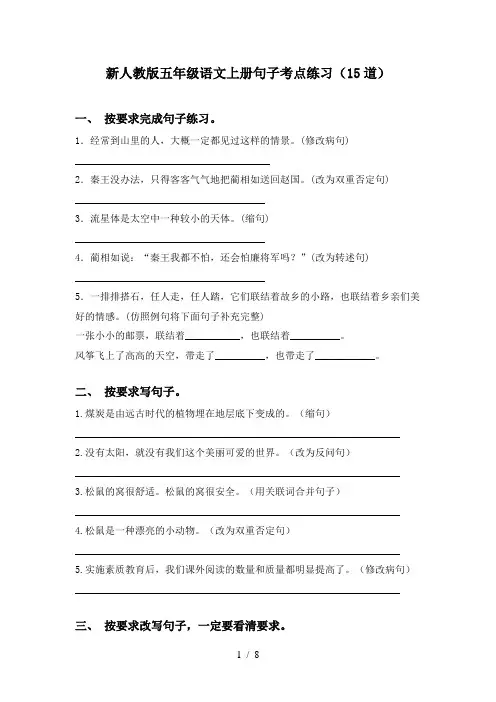 新人教版五年级语文上册句子考点练习(15道)