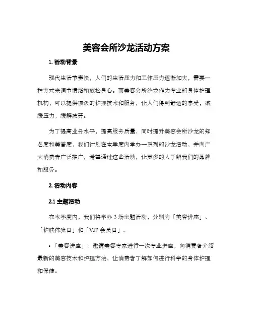 美容会所沙龙活动方案