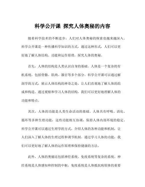 科学公开课 探究人体奥秘的内容