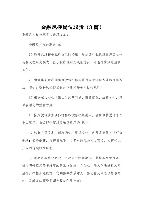 金融风控岗位职责(3篇)