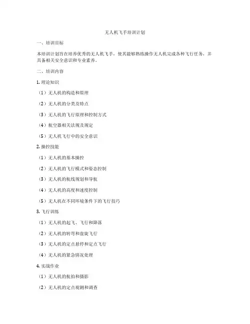 无人机飞手培训计划