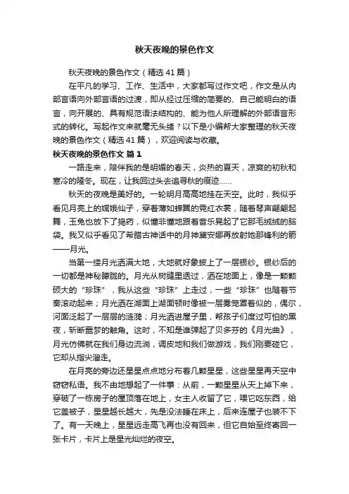 秋天夜晚的景色作文（精选41篇）