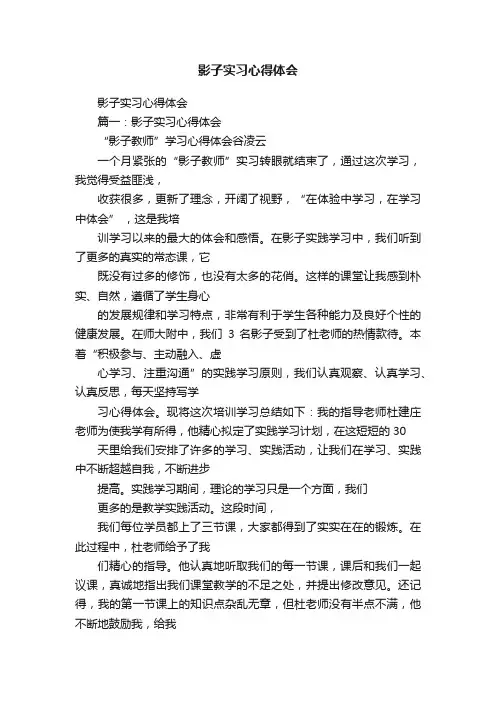 影子实习心得体会