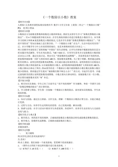 人教新课标五年级上册数学《一个数除以小数》教案(2)