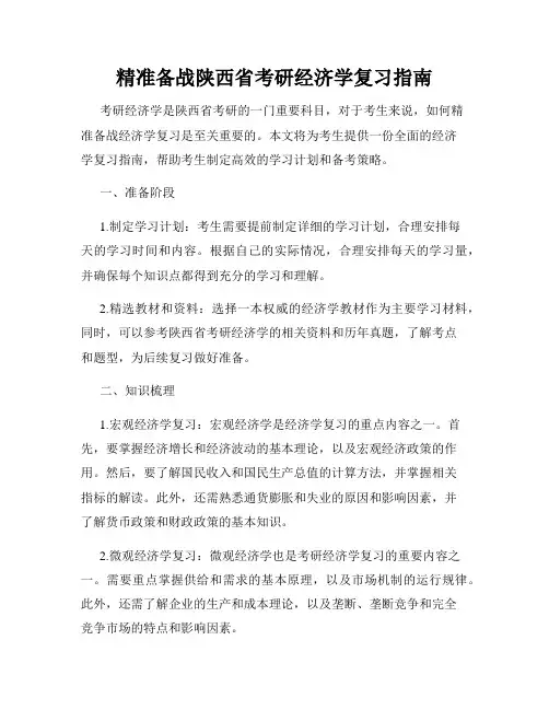 精准备战陕西省考研经济学复习指南