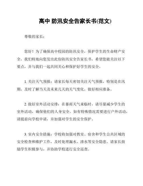 高中 防汛安全告家长书(范文)