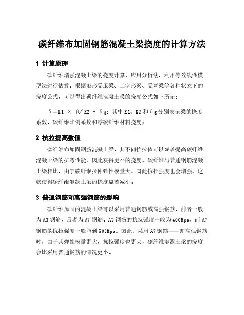 碳纤维布加固钢筋混凝土梁挠度的计算方法