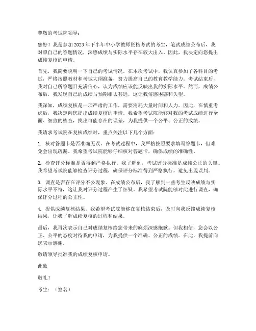 教师资格笔试复核申请书
