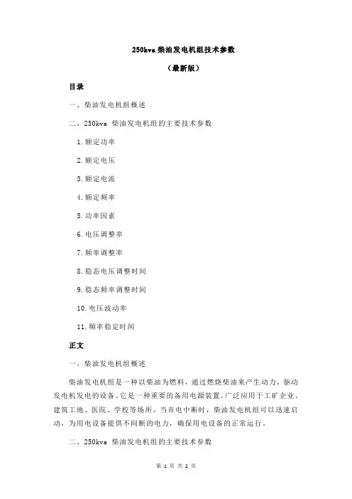 250kva柴油发电机组技术参数