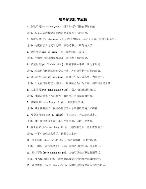 高考励志四字成语