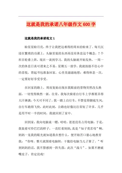 这就是我的承诺八年级作文600字