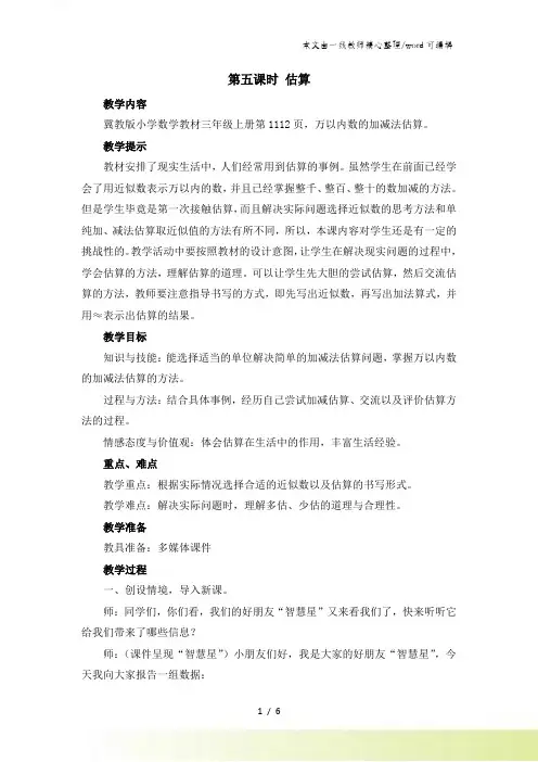 三年级上册数学教案第一单元第五课时 估算_冀教版