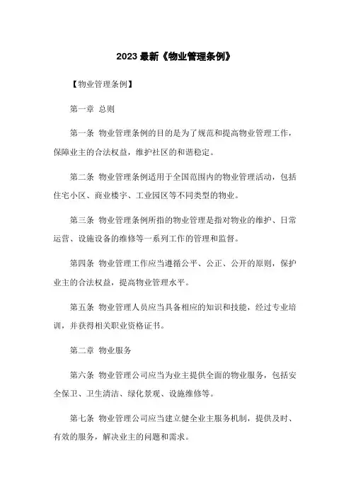2023最新《物业管理条例》