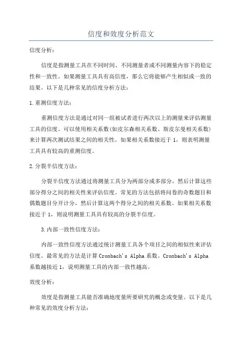 信度和效度分析范文