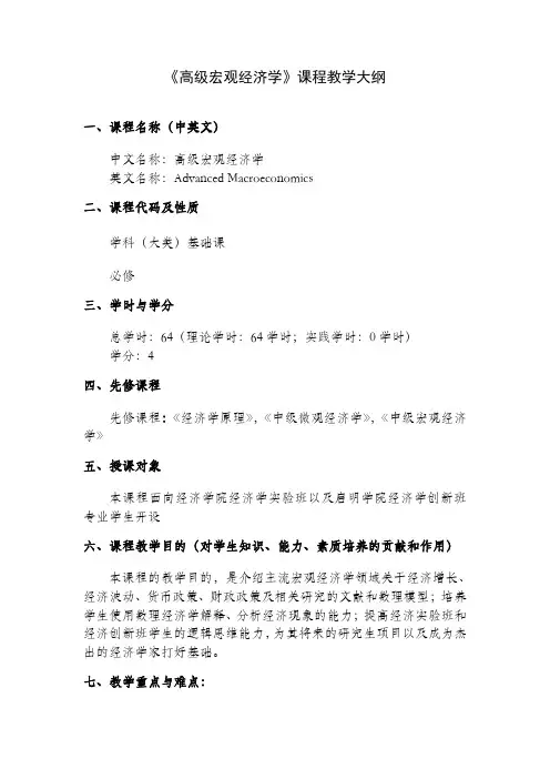 高级宏观经济学  教学大纲