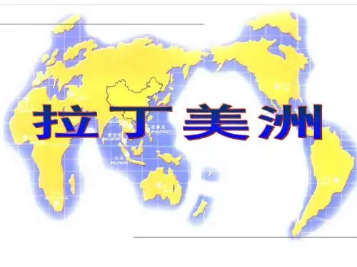 拉丁美洲