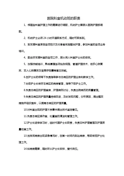 医院科室机动班的职责
