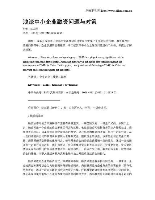 浅谈中小企业融资问题与对策