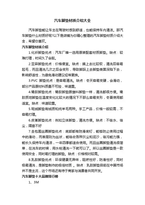汽车脚垫材质介绍大全