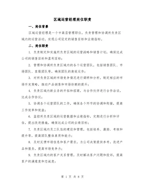 区域运营经理岗位职责（四篇）
