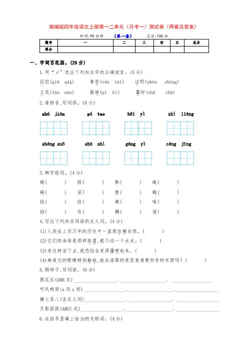 精品部编版四年级语文上册第一二单元月考一检测卷(两套带答案)