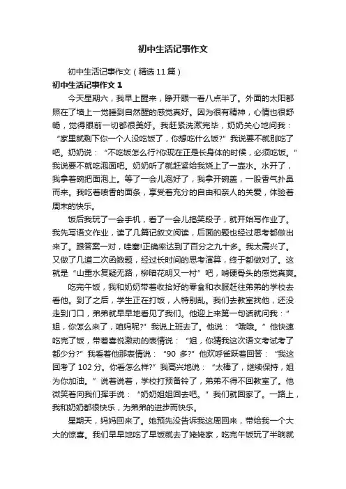初中生活记事作文（精选11篇）