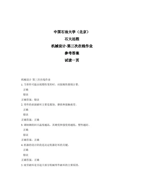 石大远程奥鹏-机械设计-第三次在线作业正确答案