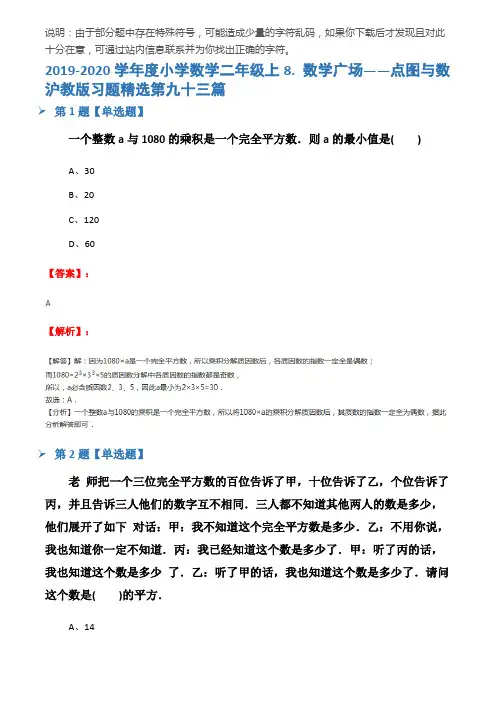 2019-2020学年度小学数学二年级上8. 数学广场——点图与数沪教版习题精选第九十三篇