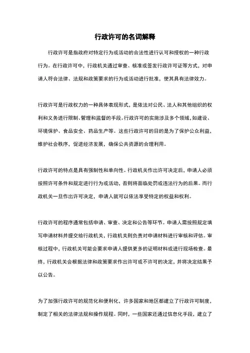 行政许可的名词解释