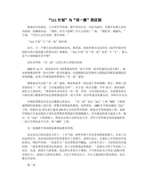 “111计划”与“双一流”的区别