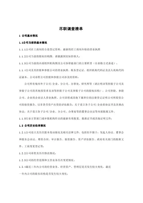 尽职调查资料清单(参考版)