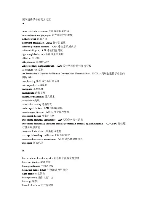 医学遗传学专业英文词汇