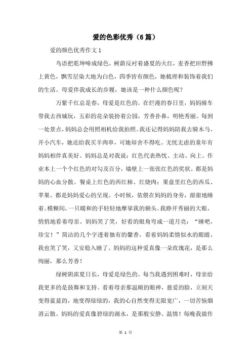 爱的色彩优秀(6篇)