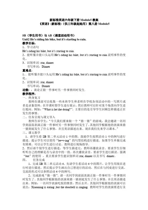六年级英语下册module5 He`s-riding-his-bike-but-it`s-startint-to-rain教案