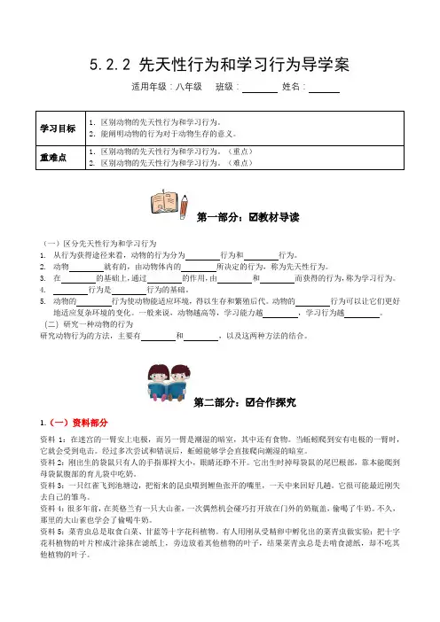 5-2-2 先天性行为和学习行为(导学案)-八年级上册生物(人教版(原卷版)