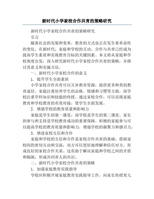 新时代小学家校合作共育的策略研究