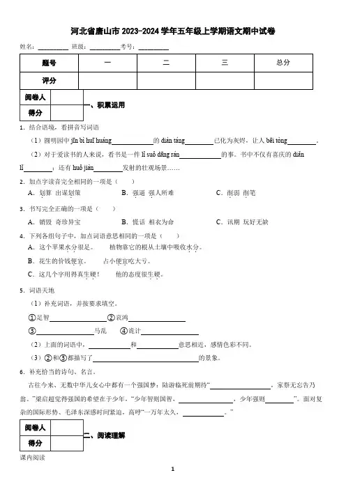 河北省唐山市2023-2024学年五年级上学期语文期中试卷(含答案)