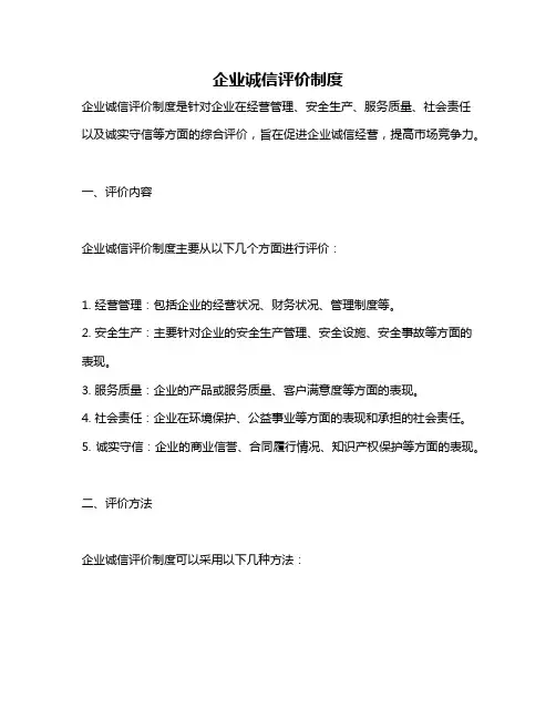 企业诚信评价制度