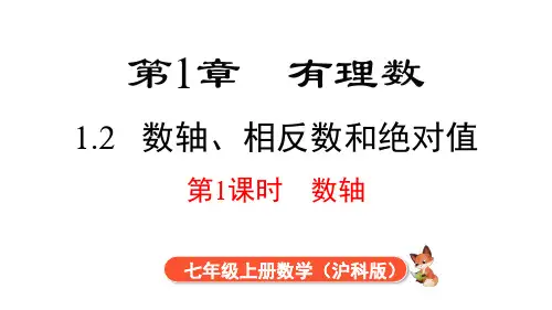 1.2 第1课时 数轴  课件 2024-2025-沪科版(2024)数学七年级上册
